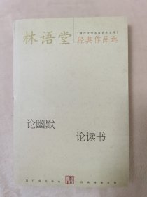 林语堂经典作品选：论幽默 论读书：现代文学名家名作文库