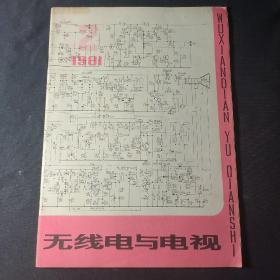 无线电与电视（1981年第2期）