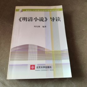 教育部人才培养模式改革和开放教育试点教材：〈明清小说〉导读