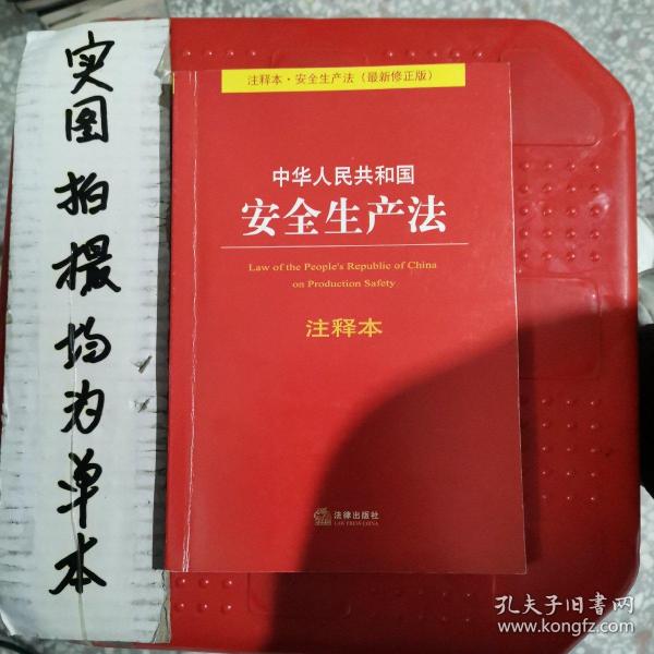 中华人民共和国安全生产法注释本（最新修正版）