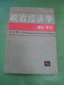 政治经济学教材