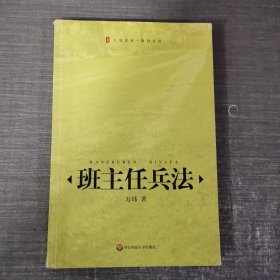 班主任兵法