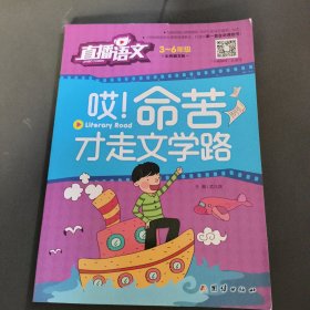 直播语文3-6年级(哎!命苦才走文学路)