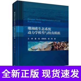 珊瑚礁生态系统动力学模型与仿真模拟