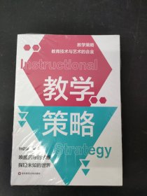 教学策略