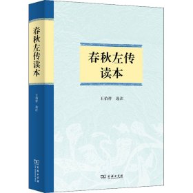 【正版新书】春秋左传读本