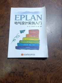 EPLAN电气设计实例入门