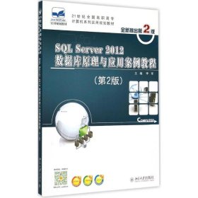 SQL Server 2012数据库原理与应用案例教程（第2版）