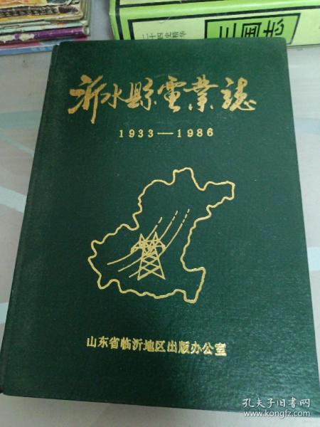 沂水县电业志1933年至1986年