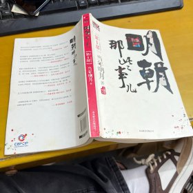 明朝那些事儿 第1部（图文精印版）：朱元璋：从和尚到皇帝