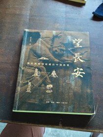 望长安：海外博物馆收藏的中国故事