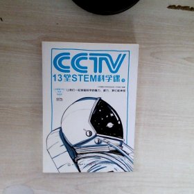 CCTV13堂STEM科学课