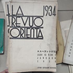 LA  REVUO  ORIENTA    1934(1 2 3  4 5 6 8 9 10  11) 九本合售
