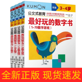 公文式教育：最好玩的数字书（1-70数字游戏 3-4岁）