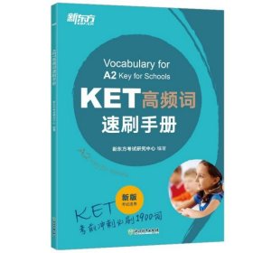 新东方KET高频词速刷手册