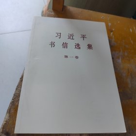 习近平书信选集(第一卷)