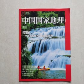 中国国家地理专刊（贵阳）