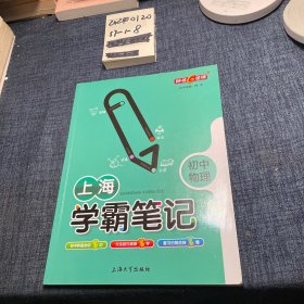 上海学霸笔记 初中物理