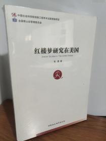 红楼梦研究在美国（塑封）