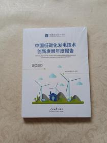 中国低碳化发电技术创新发展年度报告2020