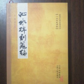 沁水碑刻蒐编（全新正版未翻阅精装仅印2000册）