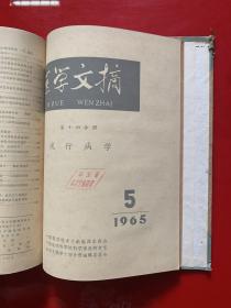 医学文摘1964年65年第十四分册（流行病学，传染病学)1964年第一卷1-6卷，1965年1-5卷共11本