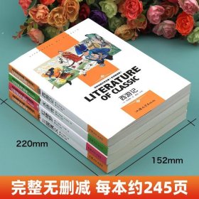 四大名著原著正版小学生版五年级下册课外书必读青少年版本西游记