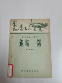 钢精——铝（工业常识小丛书）