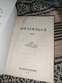 伤精与养精康复之道