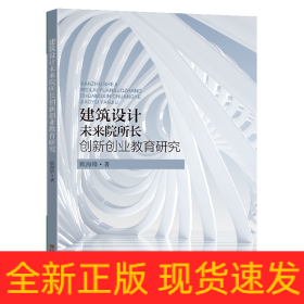 建筑设计未来院所长创新创业教育研究