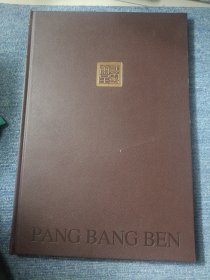 庞邦本 pang bang ben