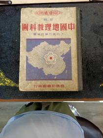 中学适用 (新编中国地理教科图)中华民国36年初版