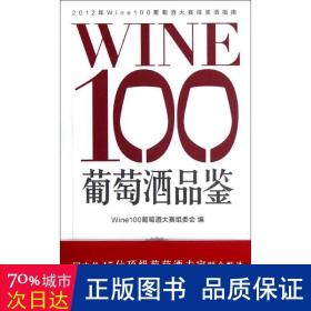 WINE100葡萄酒品鉴