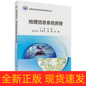 地理信息系統(tǒng)原理