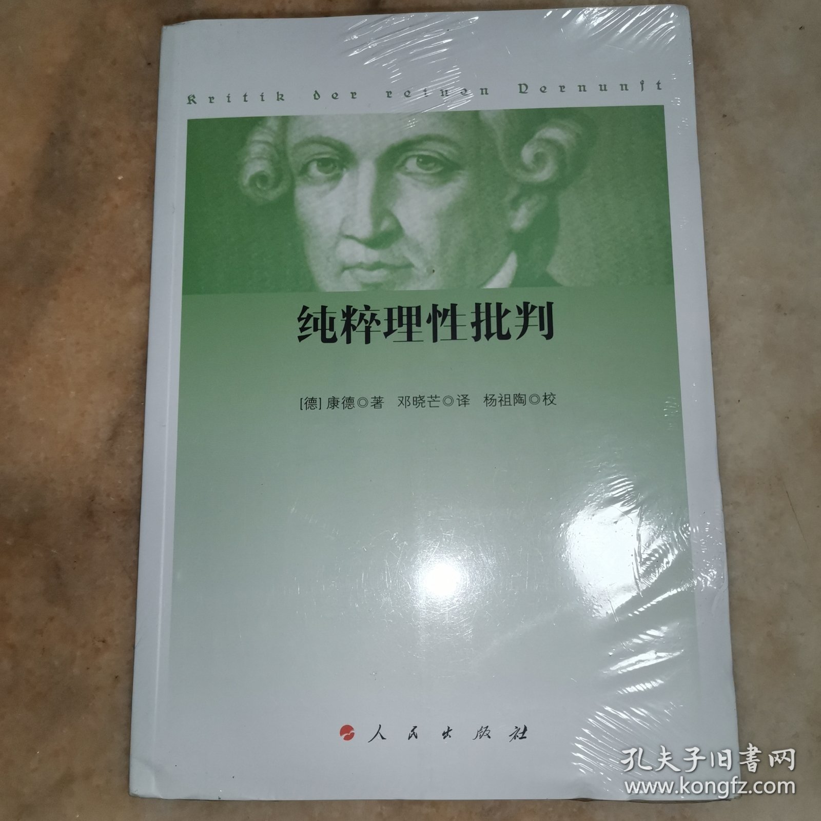 纯粹理性批判
