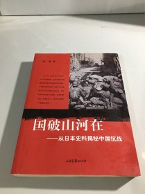 国破山河在：从日本史料揭秘中国抗战