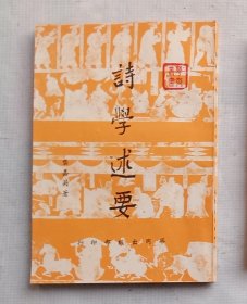 龚嘉英《诗学述要》（1975年版）