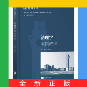 法理學(xué)案例教程