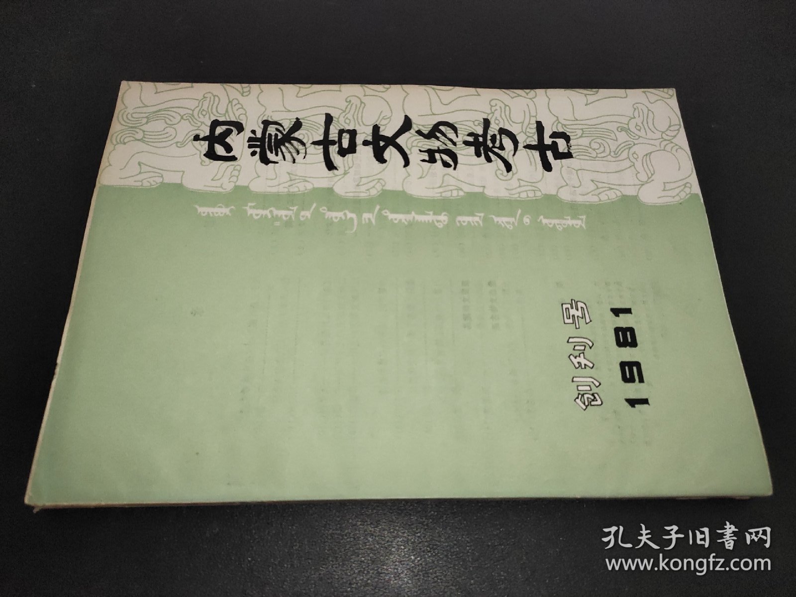 内蒙古文物考古 1981（创刊号）