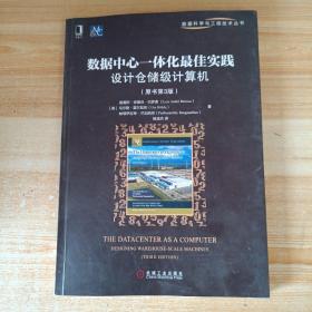 数据中心一体化最佳实践：设计仓储级计算机（原书第3版）