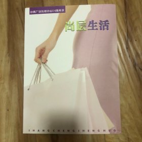 中商广场购物中心14周年庆【邮册】