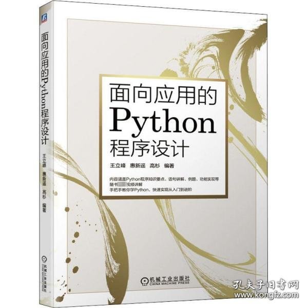 面向应用的Python程序设计