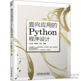 面向应用的Python程序设计