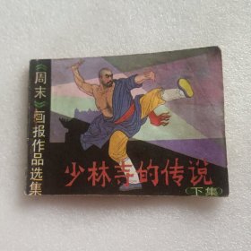 少林寺的传说 （下集）