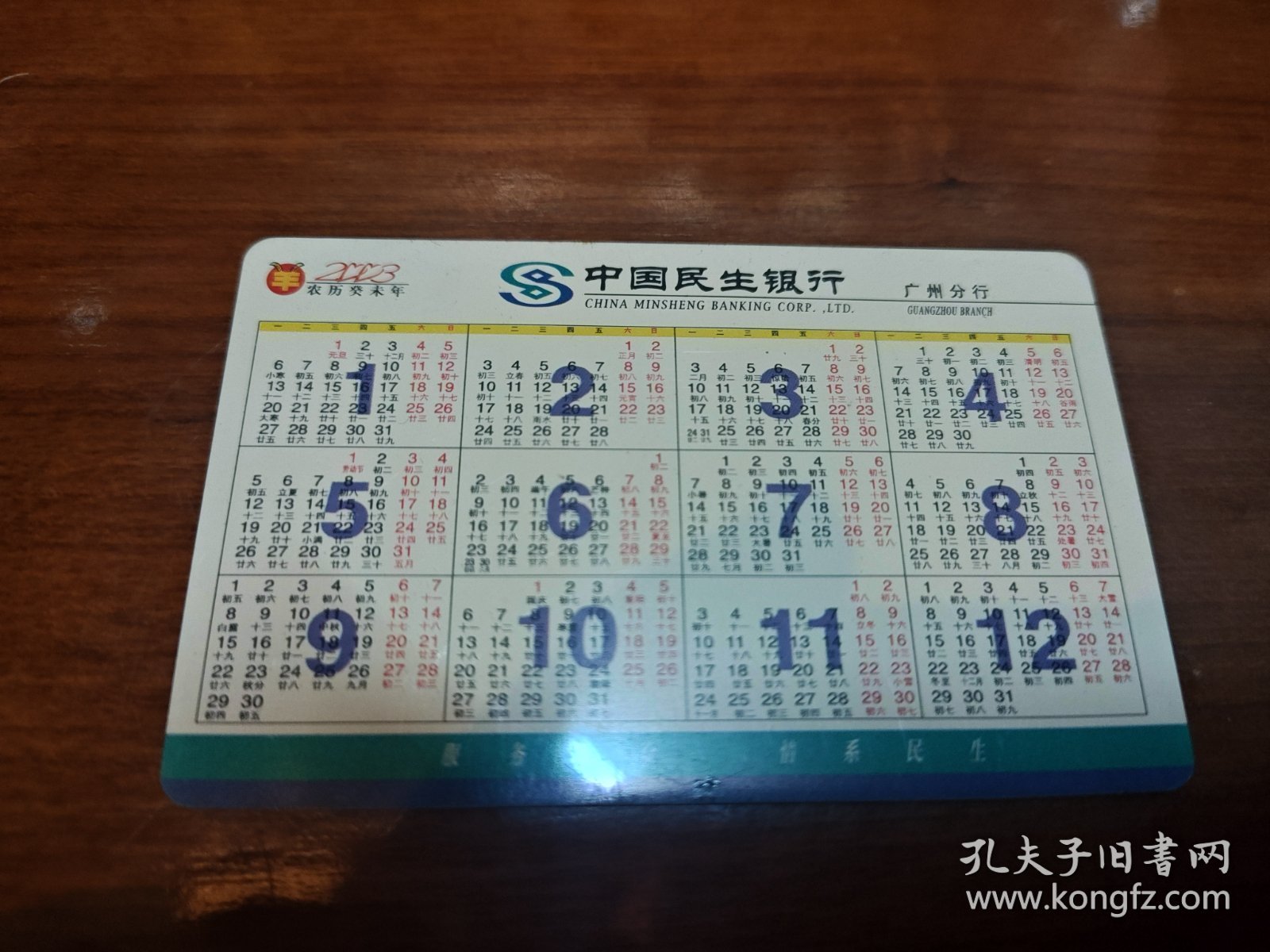 蜜蜂与花儿广州民生银行2003年年历卡50705