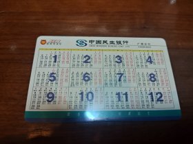 蜜蜂与花儿广州民生银行2003年年历卡50705