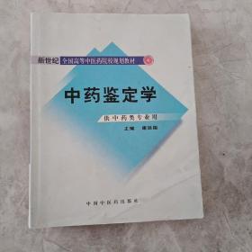 中药鉴定学（供中药类专业用）/普通高等教育“十一五”国家级规划教材