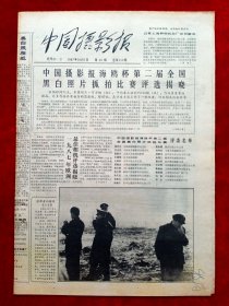《中国摄影报》1987年第40期，海鸥杯第二届全国黑白抓拍比赛