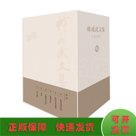 《韩成武文集》（精装全六卷）