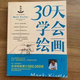 30天学会绘画（畅销版）